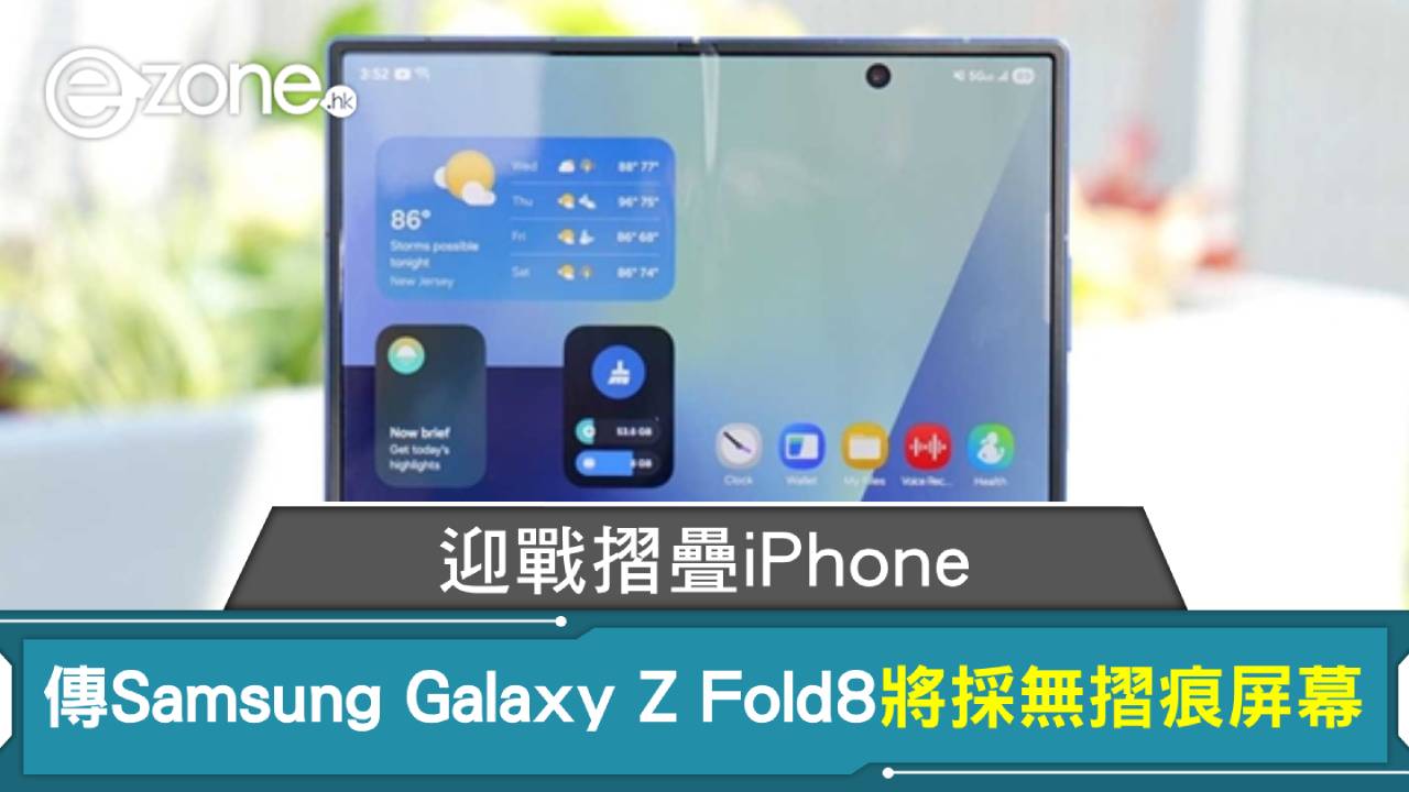 傳Samsung Galaxy Z Fold8將採無摺痕屏幕 迎戰摺疊iPhone