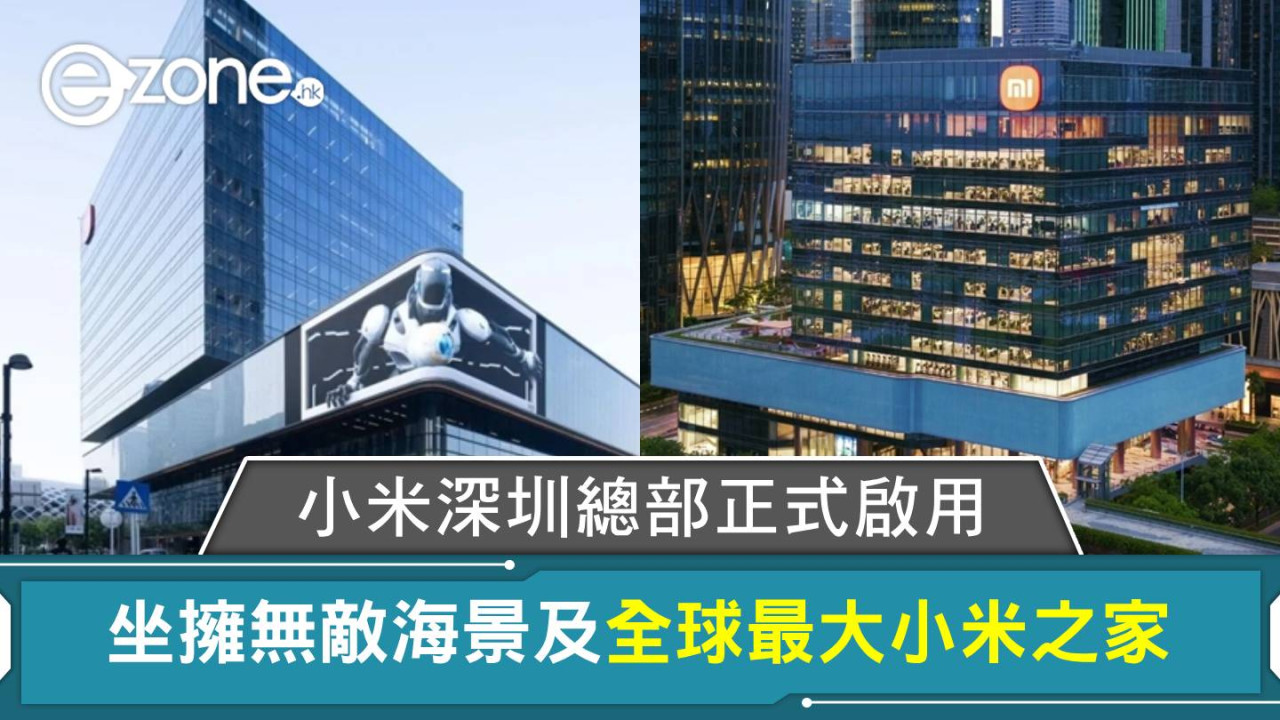 小米深圳總部正式啟用 坐擁無敵海景及全球最大小米之家