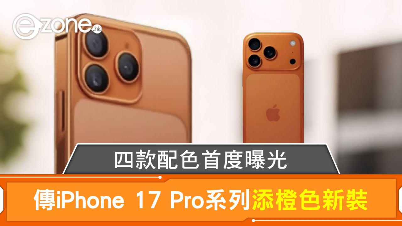 傳iPhone 17 Pro系列添橙色新裝 四款配色首度曝光