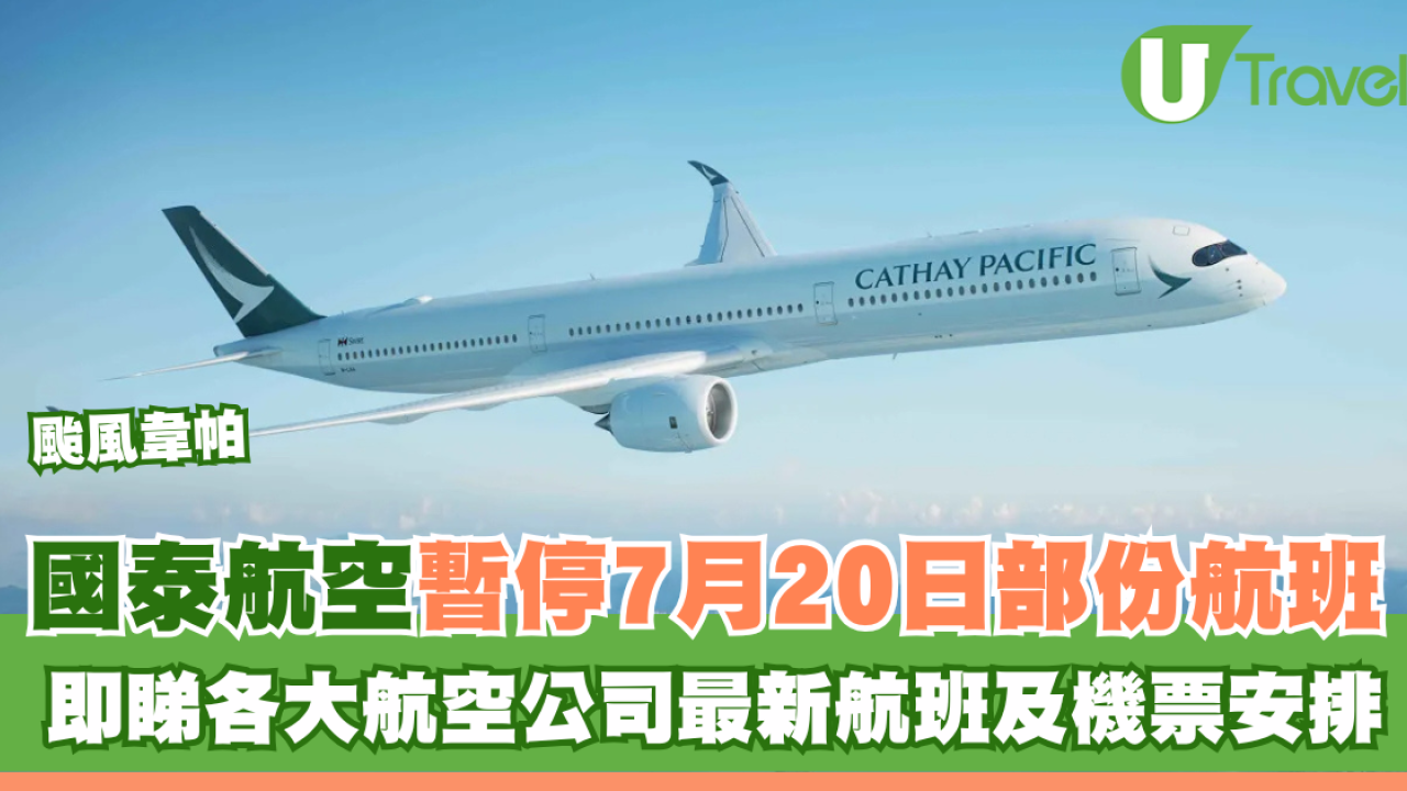 颱風韋帕｜國泰航空暫停7月20日部份航班 即睇各大航空公司最新航班及機票安排