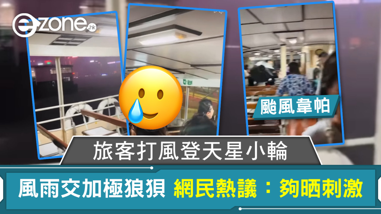 颱風韋帕｜旅客打風登天星小輪 風雨交加極狼狽 網民熱議：夠晒刺激