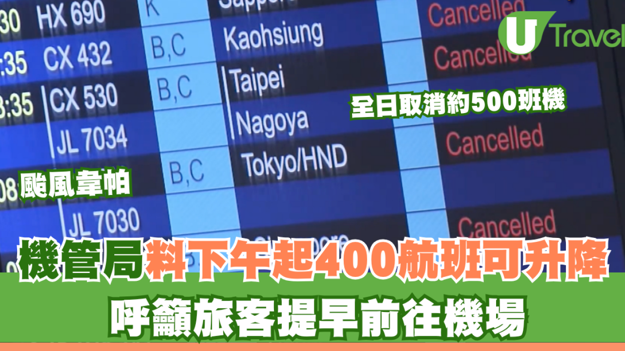 颱風韋帕｜全日取消約500班機 機管局料下午起400航班陸續升降 呼籲旅客提早前往機場