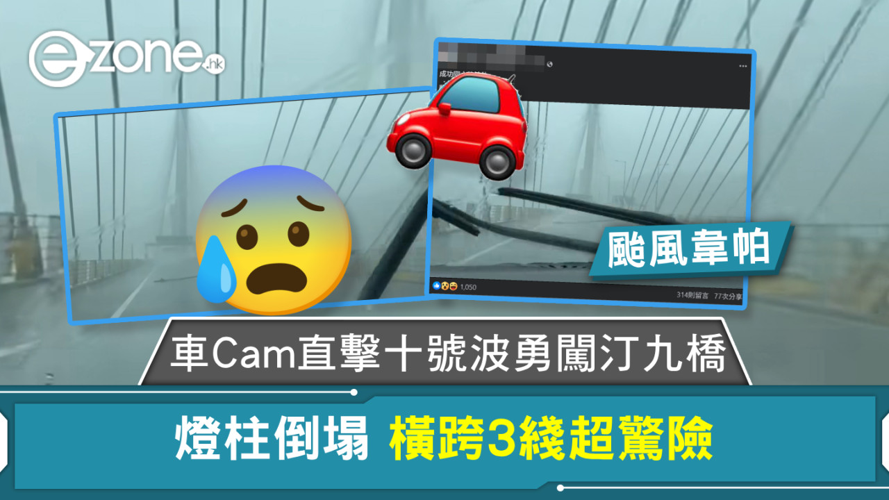 颱風韋帕｜車Cam直擊十號波勇闖汀九橋 燈柱倒塌 橫跨3綫超驚險