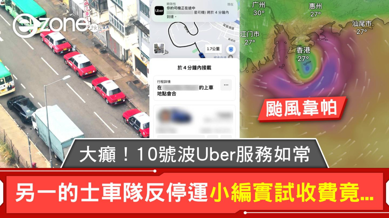 颱風韋帕|大癲!10號波Uber服務如常 另一的士車隊反停運 小編實試收費竟...