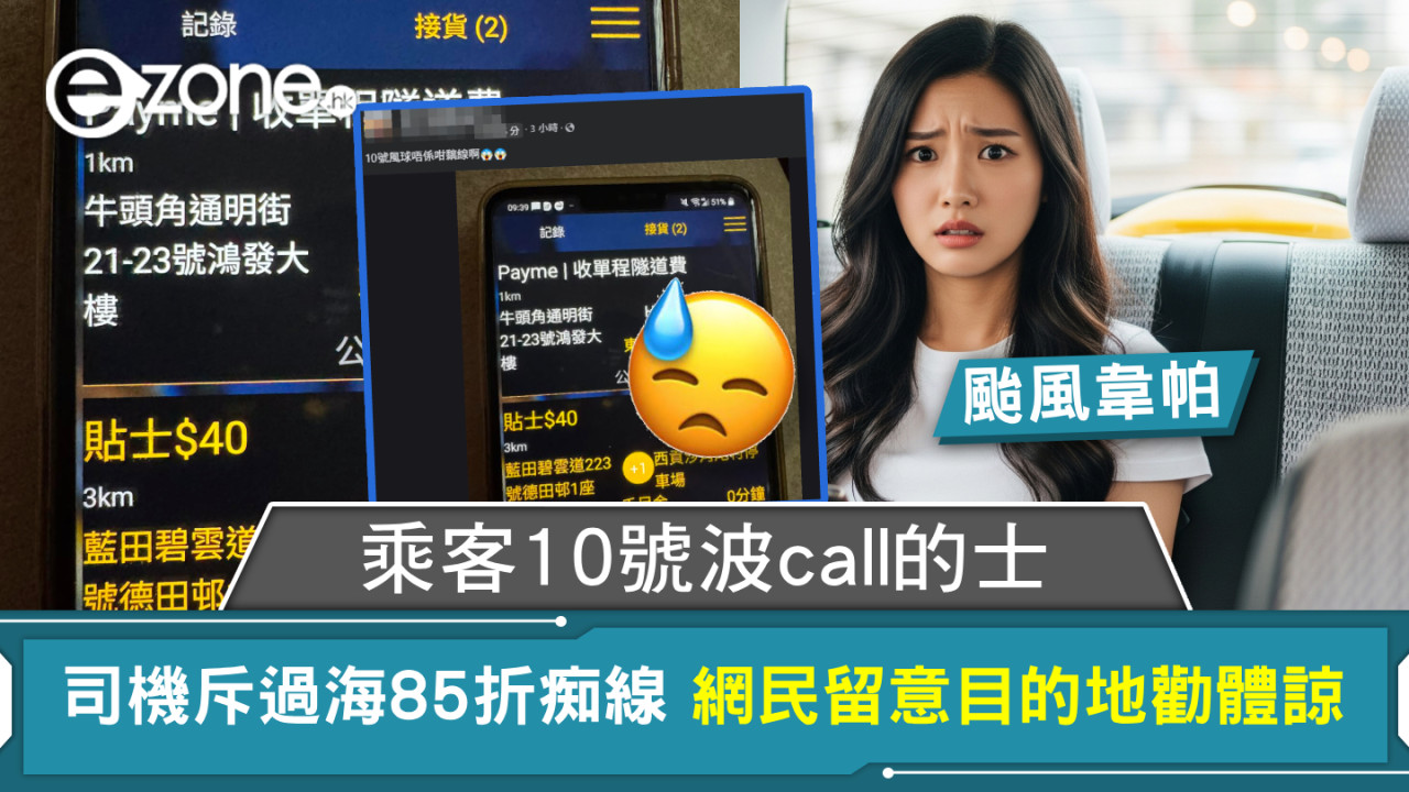 颱風韋帕|乘客10號波call的士 司機斥過海85折痴線 網民留意目的地勸體諒