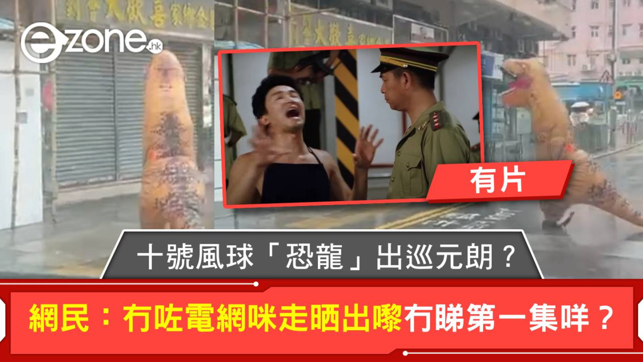 颱風韋帕｜有片！十號風球「恐龍」出巡元朗？網民：冇咗電網咪走晒出嚟 冇睇第一集咩？