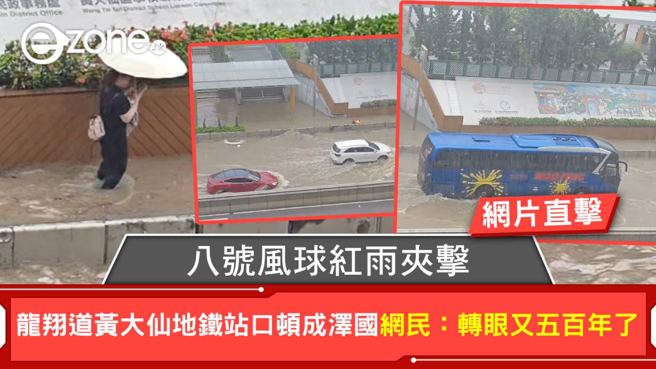 颱風韋帕|八號風球紅雨夾擊 龍翔道黃大仙地鐵站口頓成澤國 網民:轉眼又五百年了