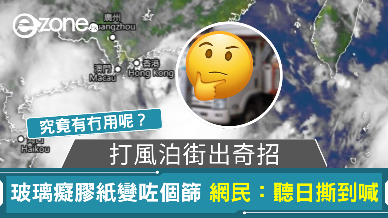 颱風韋帕｜10號風貨車泊街出奇招！擋風玻璃癡膠紙創意變篩！網民：撕到喊
