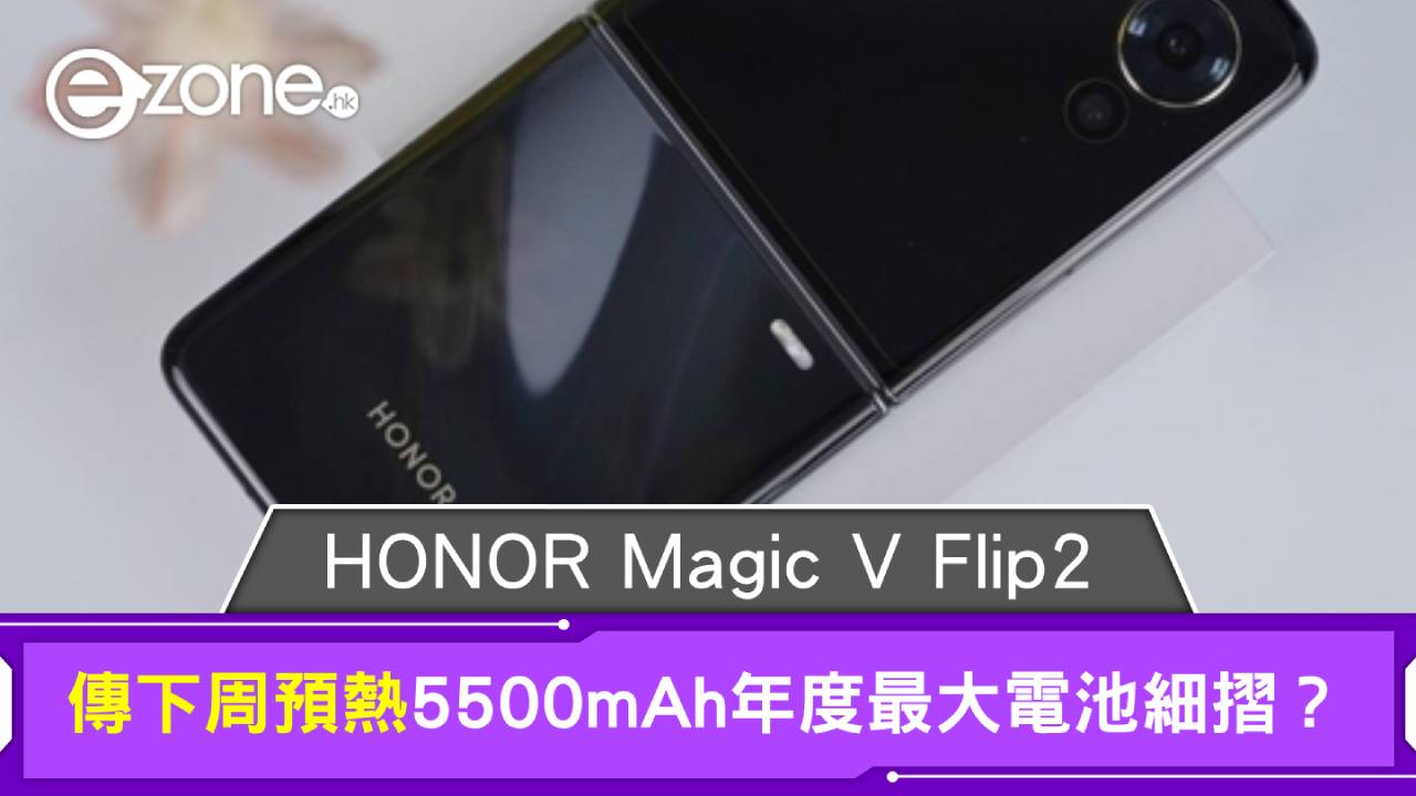 傳榮耀Magic V Flip2下周預熱 主打5500mAh年度最大電池
