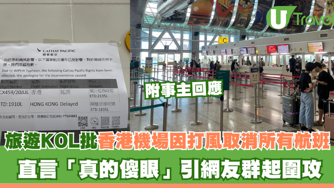 颱風韋帕｜旅遊KOL指香港機場因打風取消所有航班「真的傻眼」 被圍攻 回應澄清自己沒注意到