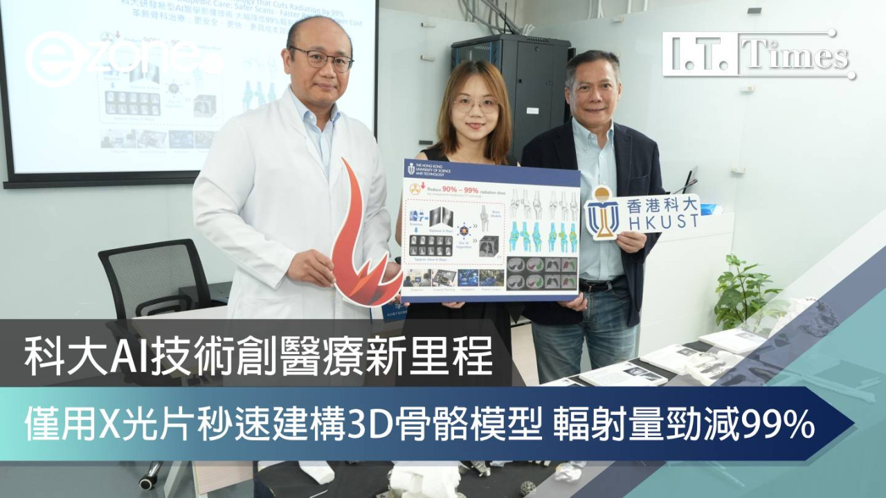 醫療新里程！科大AI技術僅用X光片秒速建構3D骨骼模型 輻射量勁減99%