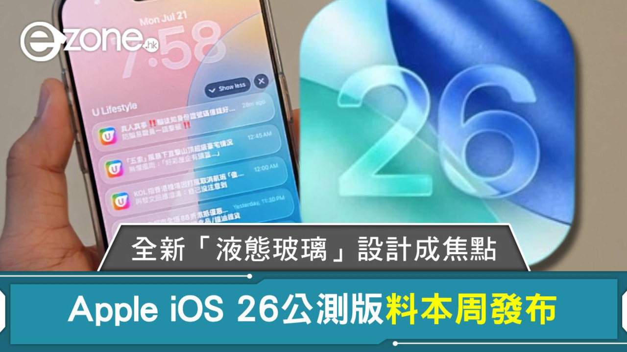 Apple iOS 26公測版料本周發布 全新「液態玻璃」設計成焦點