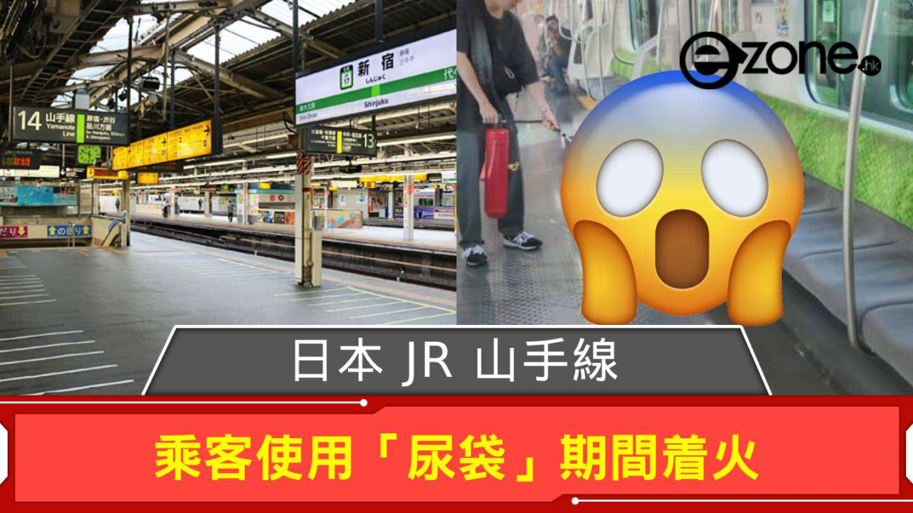 日本 JR 山手線乘客使用「尿袋」期間着火 內環、外環線列車需停駛