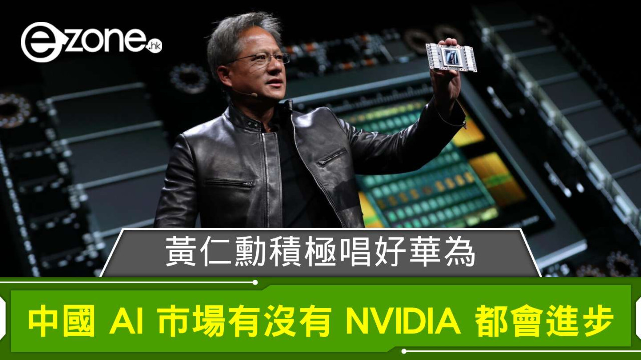 黃仁勳積極唱好華為 中國 AI 市場有沒有 NVIDIA 都會進步