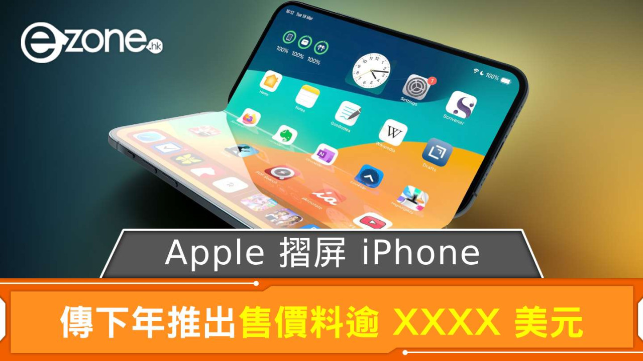 傳 Apple 摺屏 iPhone 下年推出 售價料逾 XXXX 美元