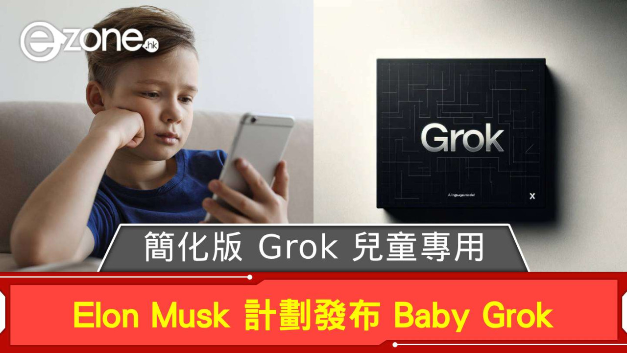 Elon Musk 計劃發布 Baby Grok 簡化版 Grok 兒童專用