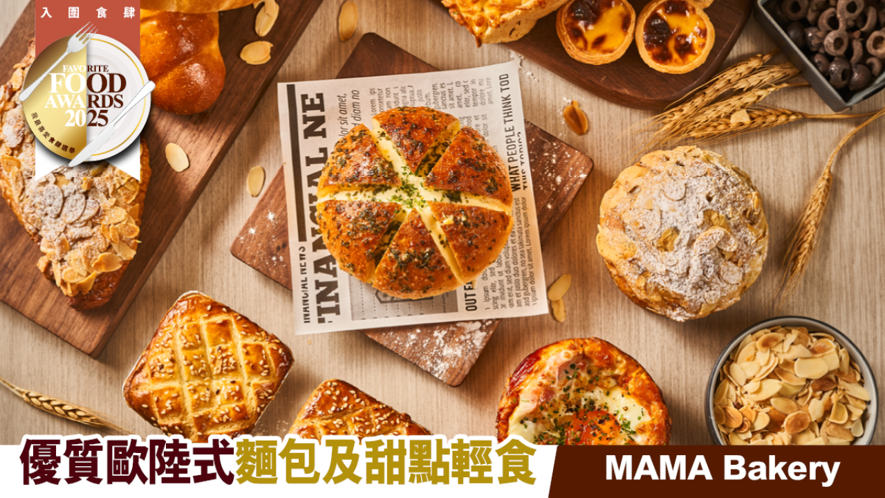 MAMA Bakery優質歐陸式麵包及甜點輕食