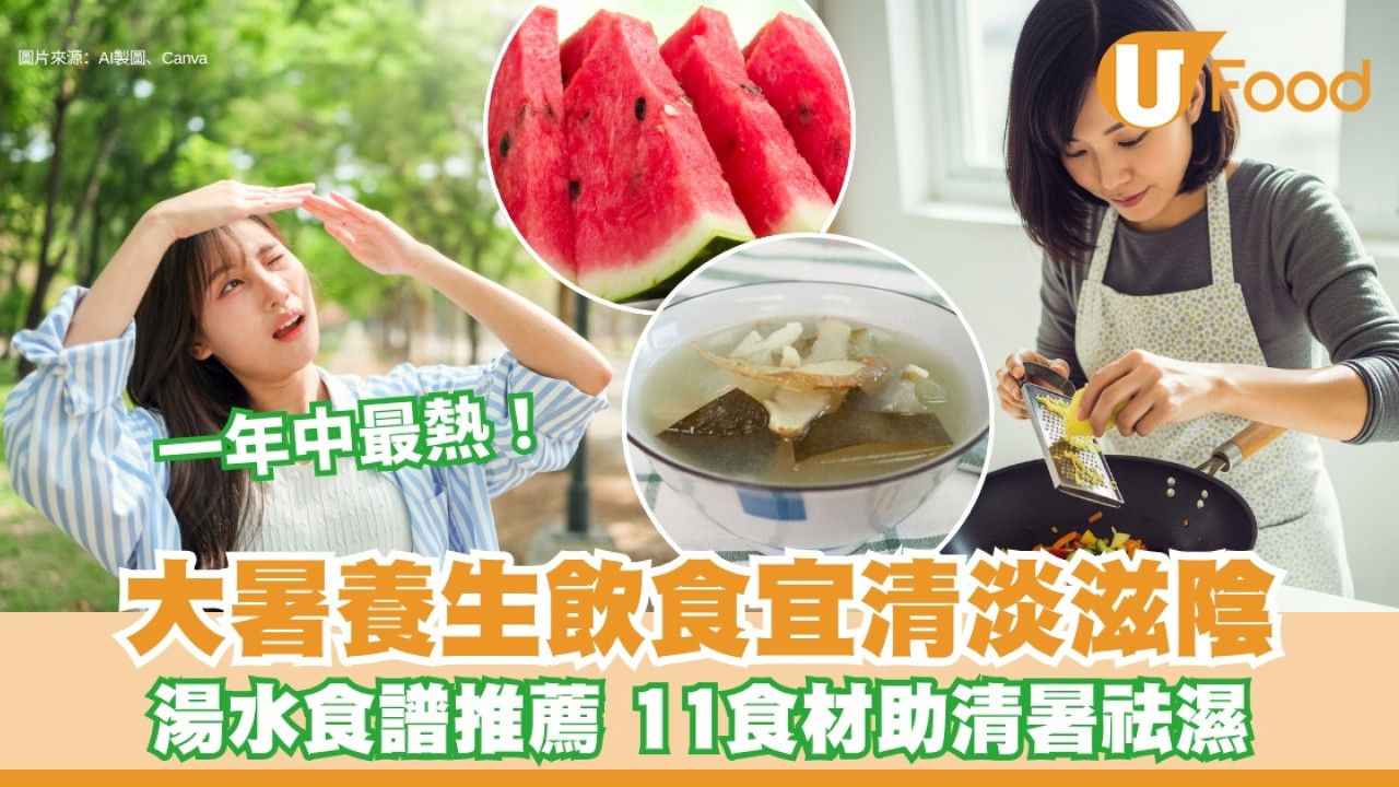 大暑飲食｜養生宜清補11款食材助清暑 附大暑湯水推薦+穴位按摩祛濕