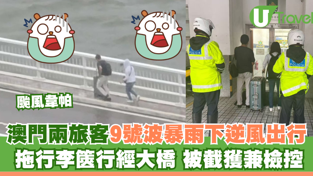 颱風韋帕｜澳門旅客9號波暴雨下逆風出行 拖行李篋行大橋被截檢控（有片）