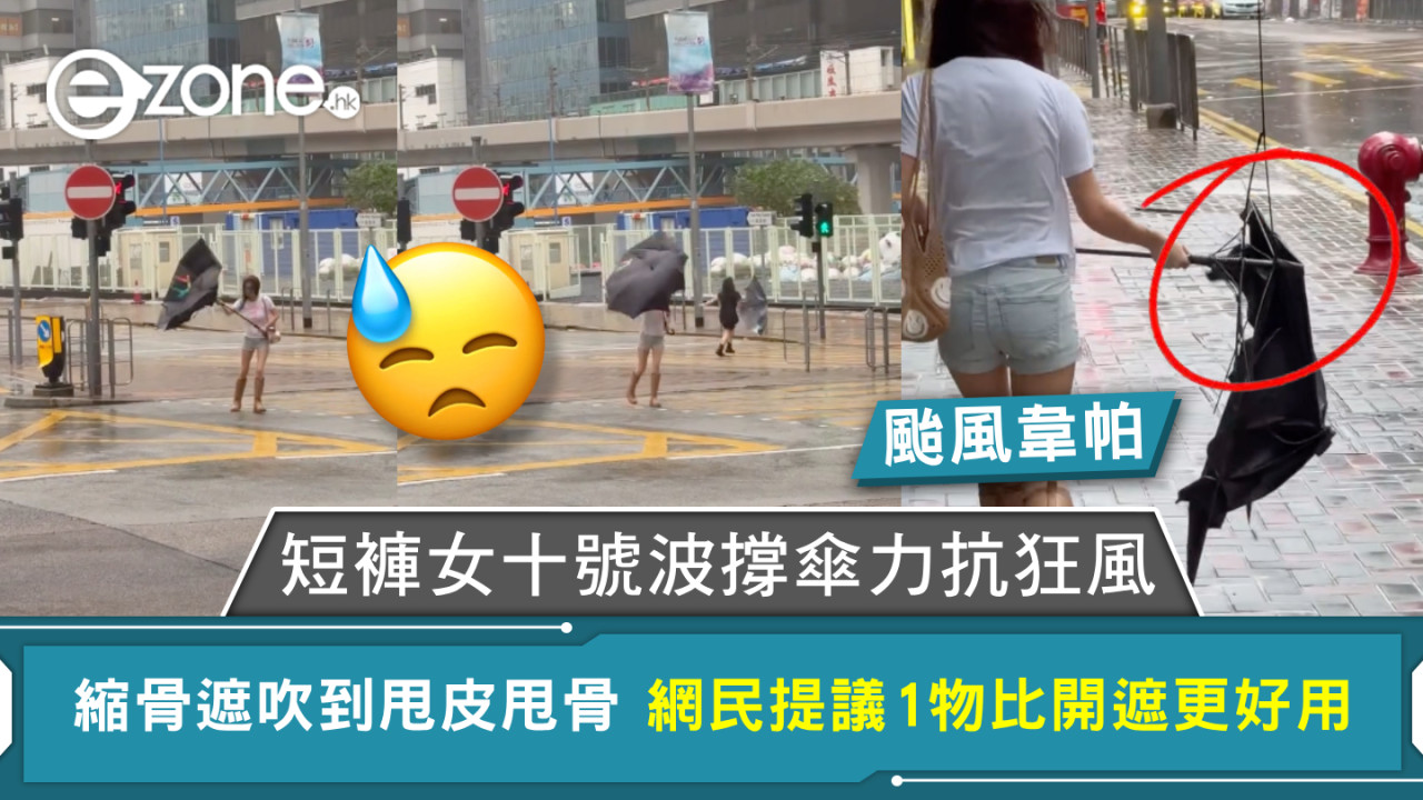 颱風韋帕｜短褲女十號波撐傘力抗狂風 縮骨遮吹到甩皮甩骨 網民提議1物比開遮更好用