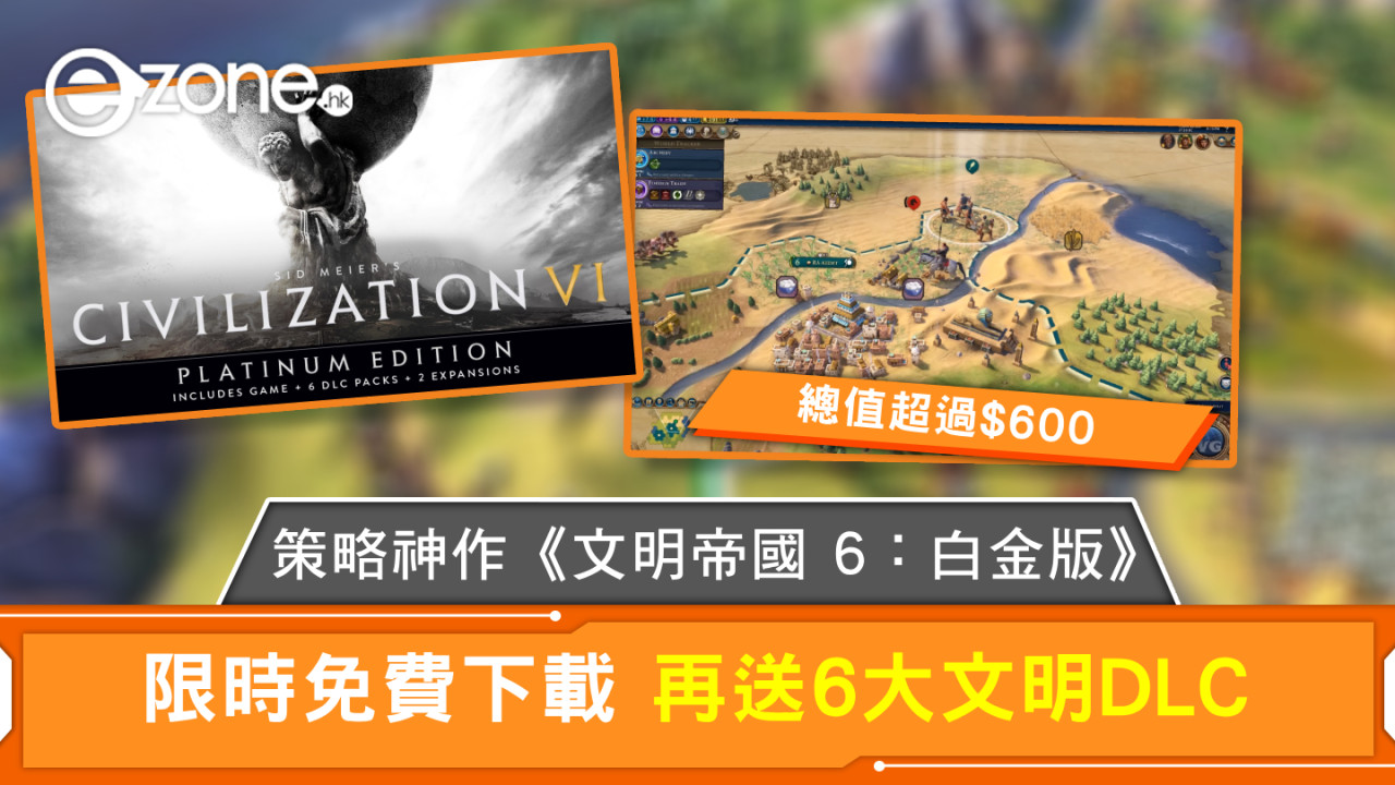 策略神作《文明帝國 6：白金版》限時免費下載 再送6大文明DLC