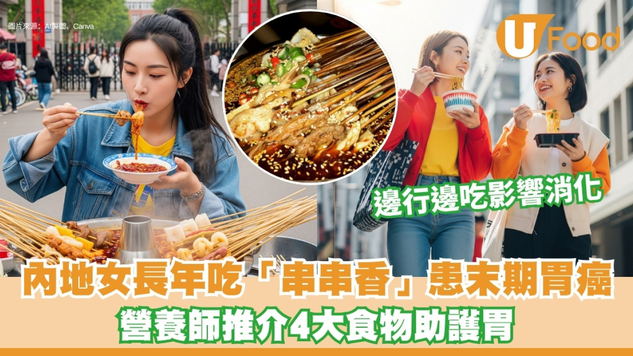 河南24歲女長年吃「串串香」患末期胃癌 營養師推介4大食物助護胃