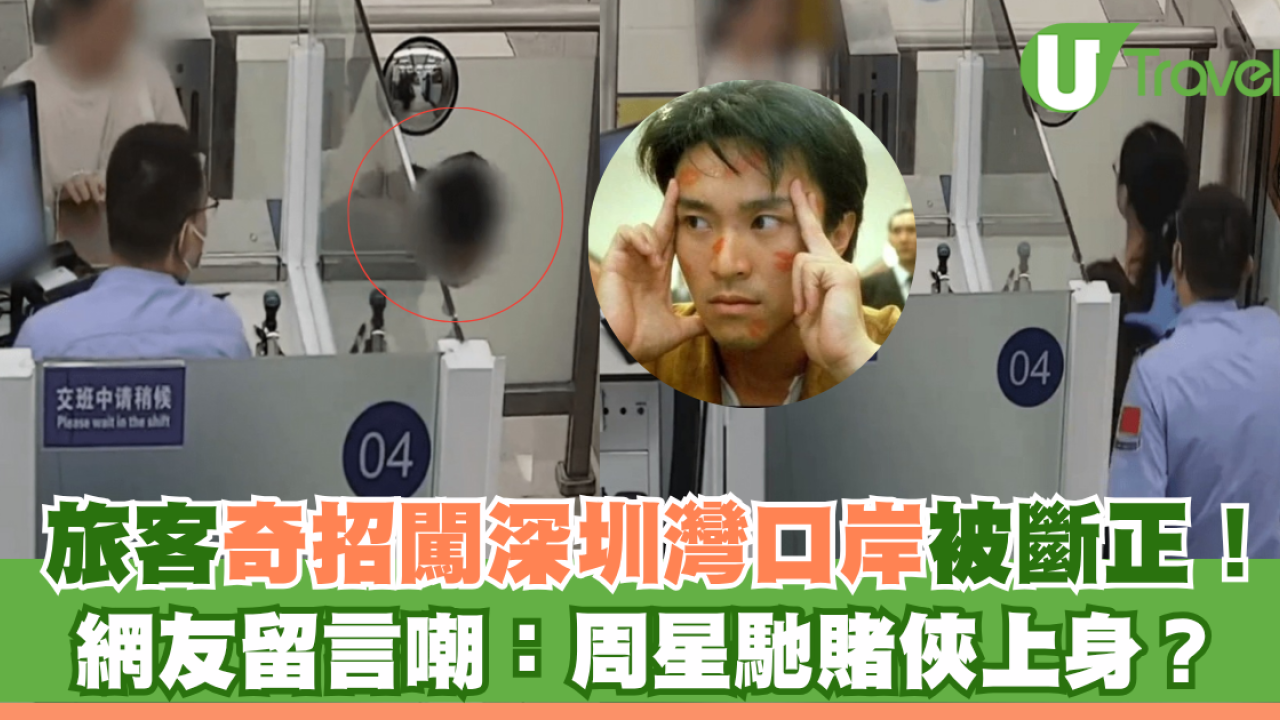 旅客奇招闖深圳灣口岸被斷正！ 網友留言嘲：周星馳賭俠上身？