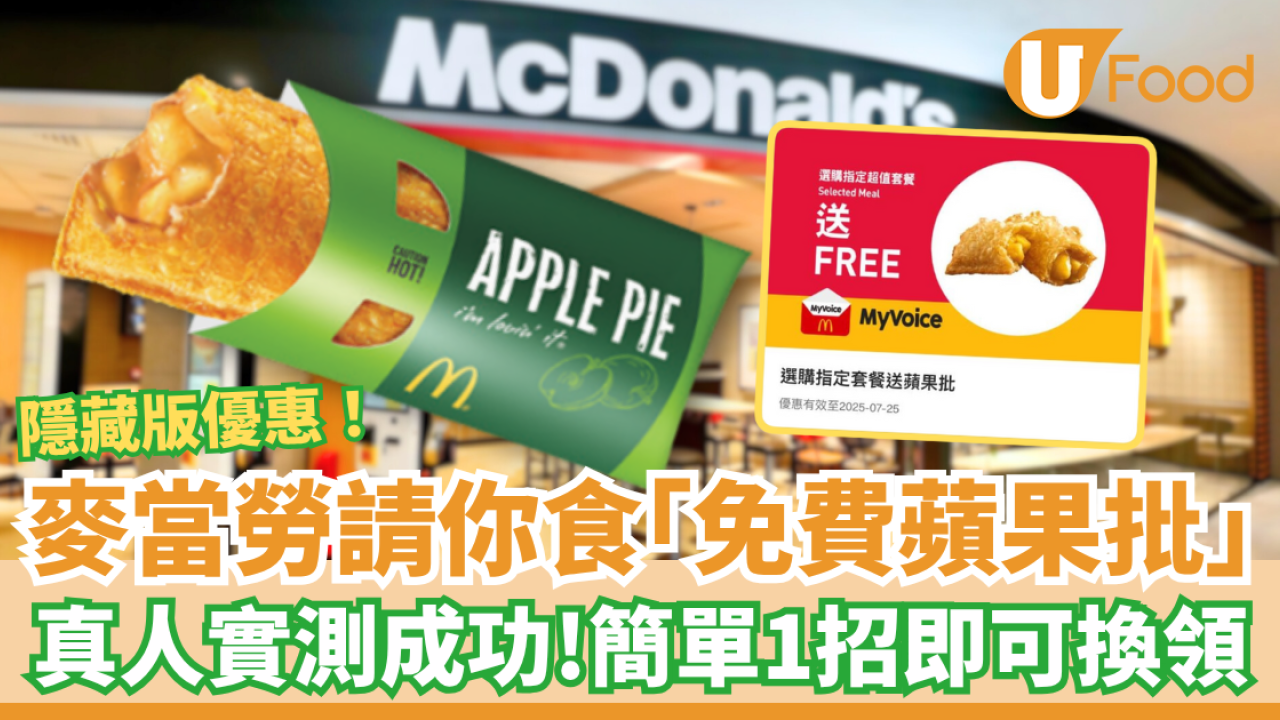 麥當勞隱藏版免費蘋果批 簡單1招即可換領 小編真人實測成功！
