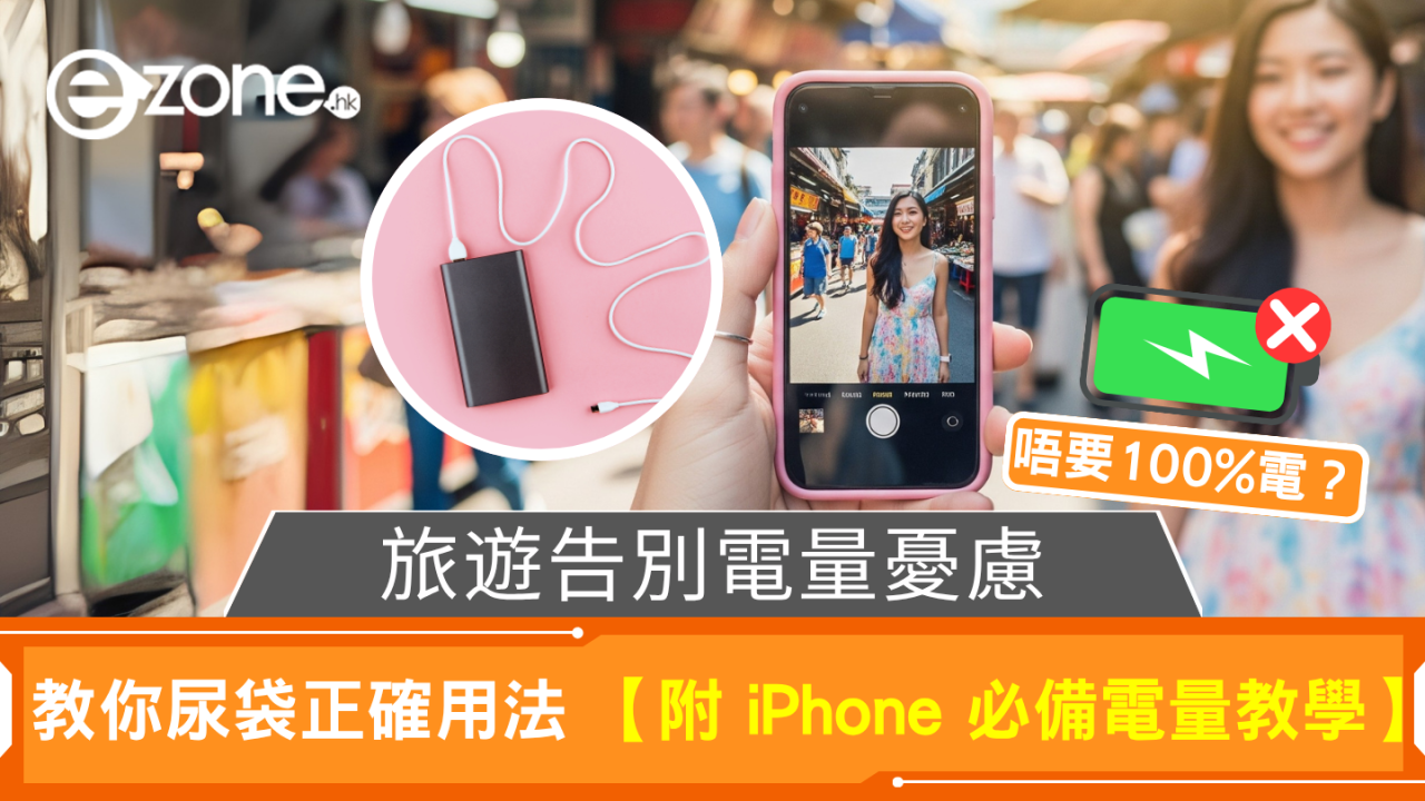 外遊手機唔使叉到100%？原來這樣才是最有效率【附尿袋正確用法】