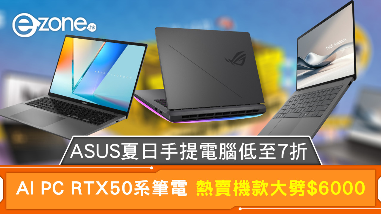 ASUS夏日手提電腦低至7折 AI PC RTX50系筆電 熱賣機款大劈$6000