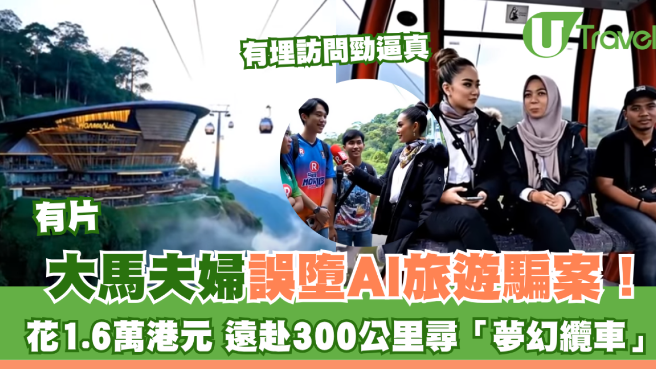 AI旅遊騙案！夫婦花1.6萬港元、遠赴300公里尋「夢幻纜車」多人曾被誤導（有片）