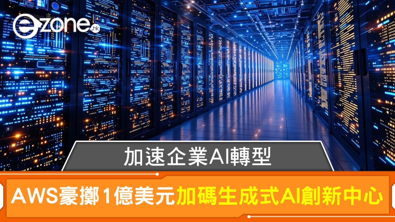 AWS豪擲1億美元加碼生成式AI創新中心 加速企業AI轉型