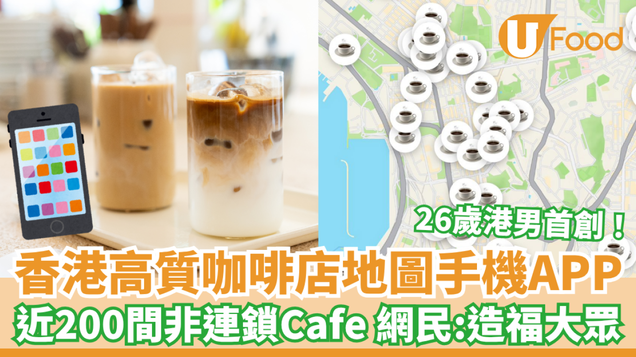 香港高質咖啡店地圖手機App 近200間非連鎖Cafe 網民：造福大眾啊！
