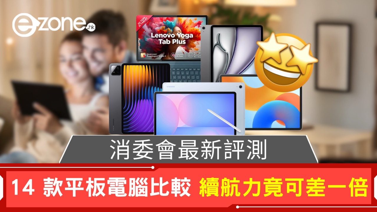 消委會最新評測 14 款平板電腦比較 續航力竟可差一倍