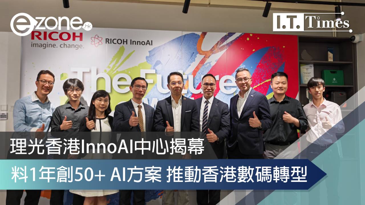 理光香港InnoAI中心揭幕 料1年創50+ AI方案 推動香港數碼轉型