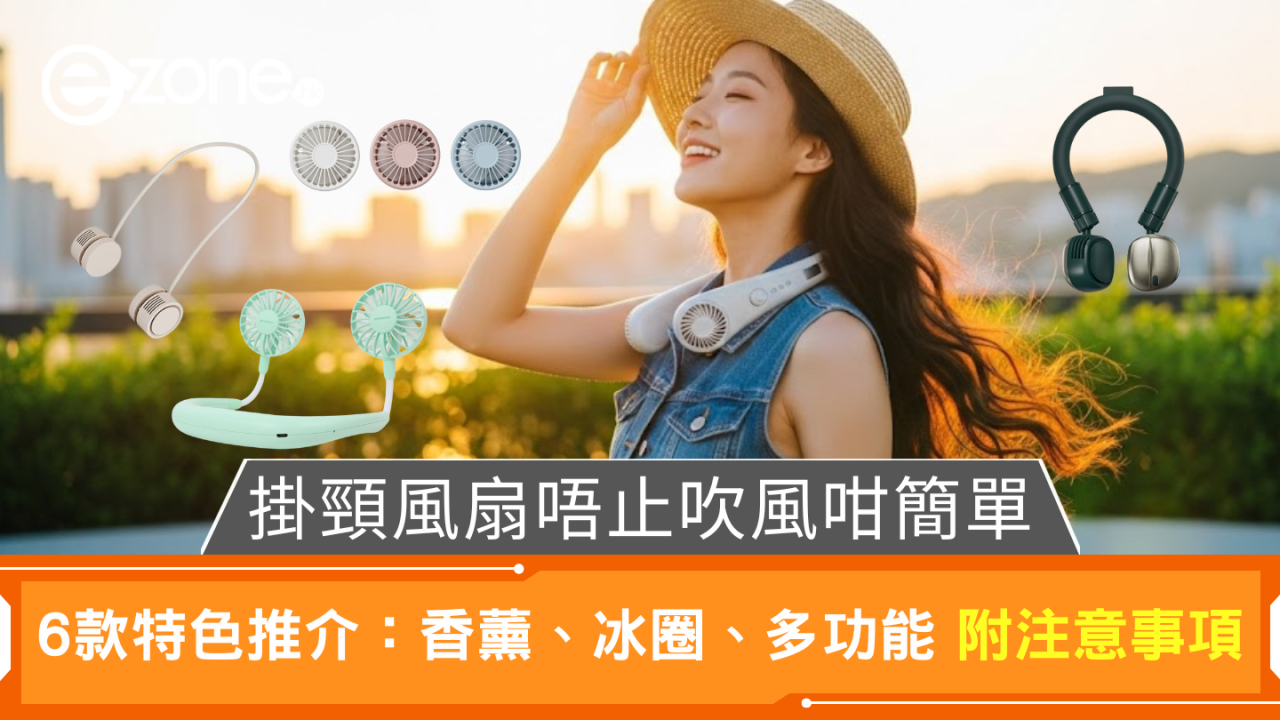掛頸冷風機推介|掛頸風扇精選6款連香薰冰圈多功能!唔止吹風咁簡單