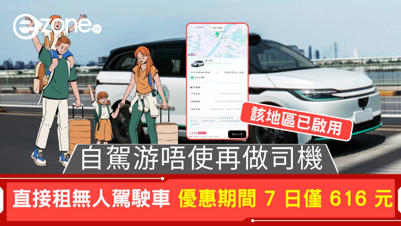 自駕遊唔使再做司機 直接租無人駕駛車 優惠期間 7 日僅 616 元