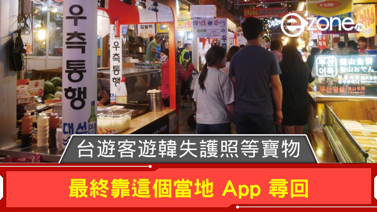 台遊客遊韓失護照等寶物 最終靠這個 App 尋回