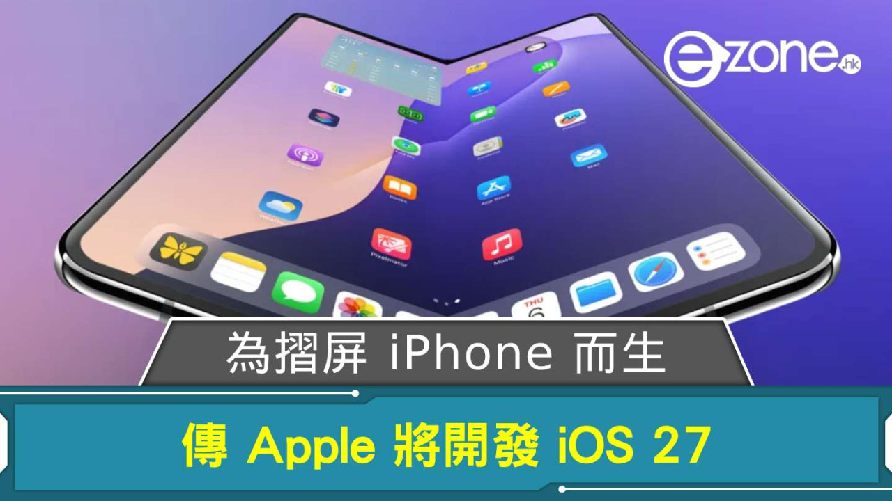傳 Apple 將開發 iOS 27  為摺屏 iPhone 而生