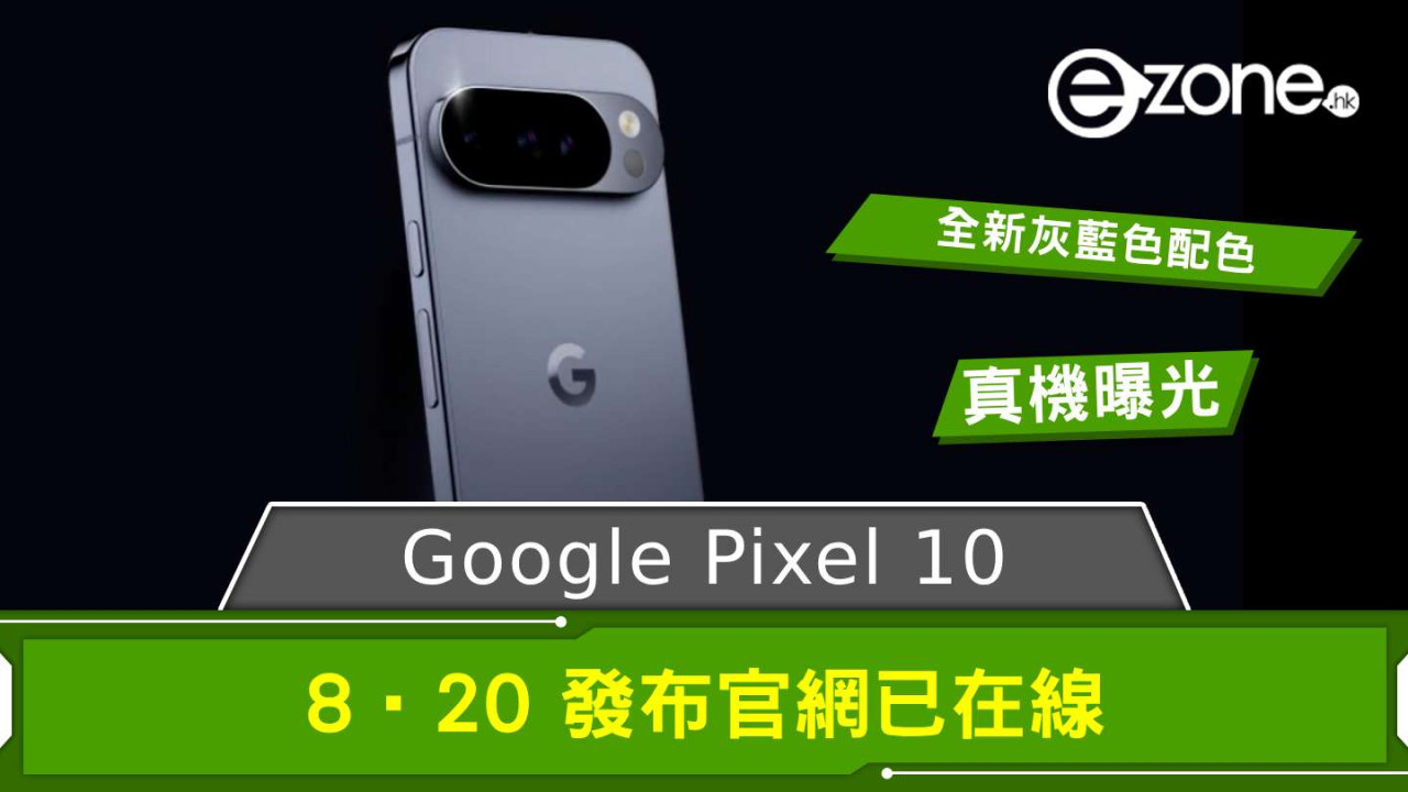 Google Pixel 10 真機曝光 8‧20 發布官網已在線