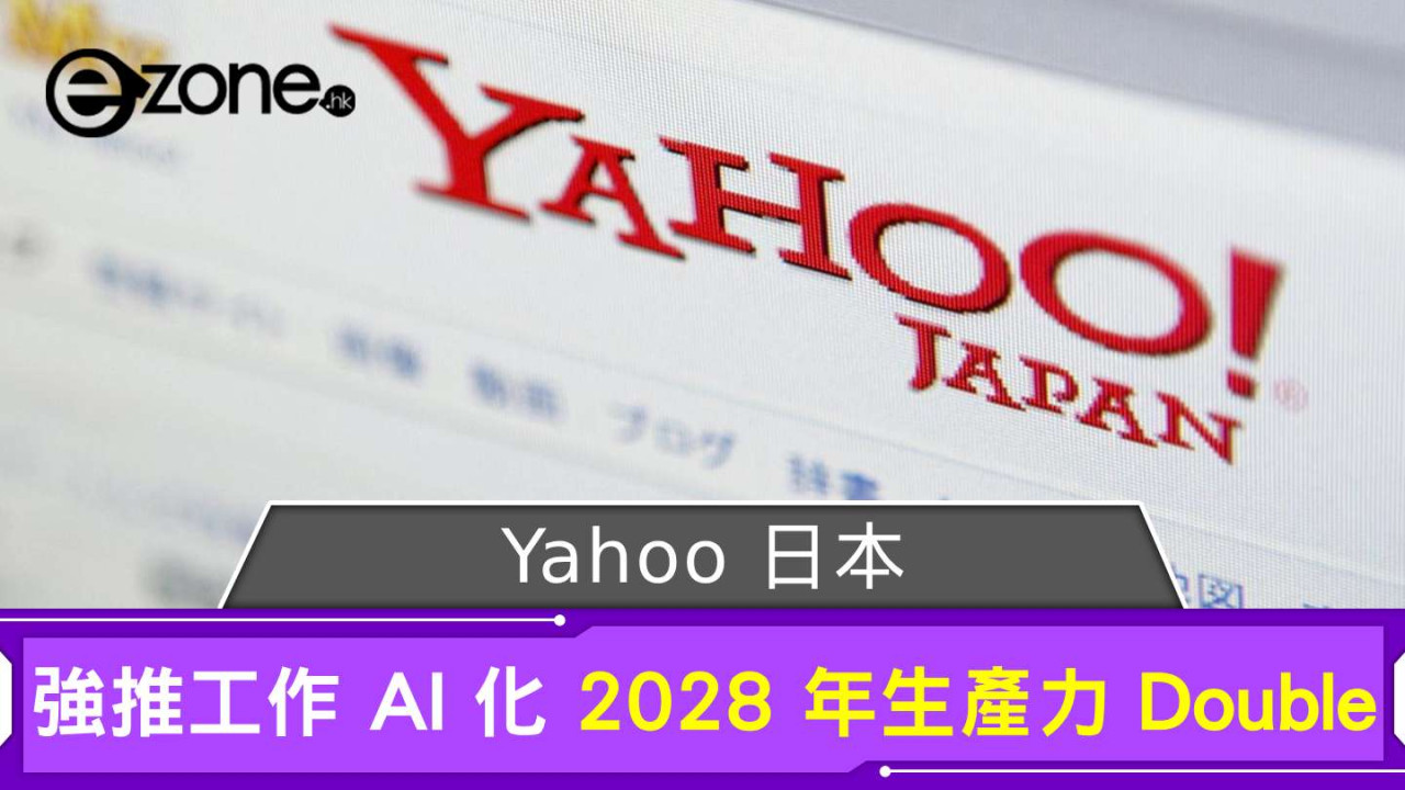 Yahoo 日本強推工作 AI 化 2028 年生產力 Double