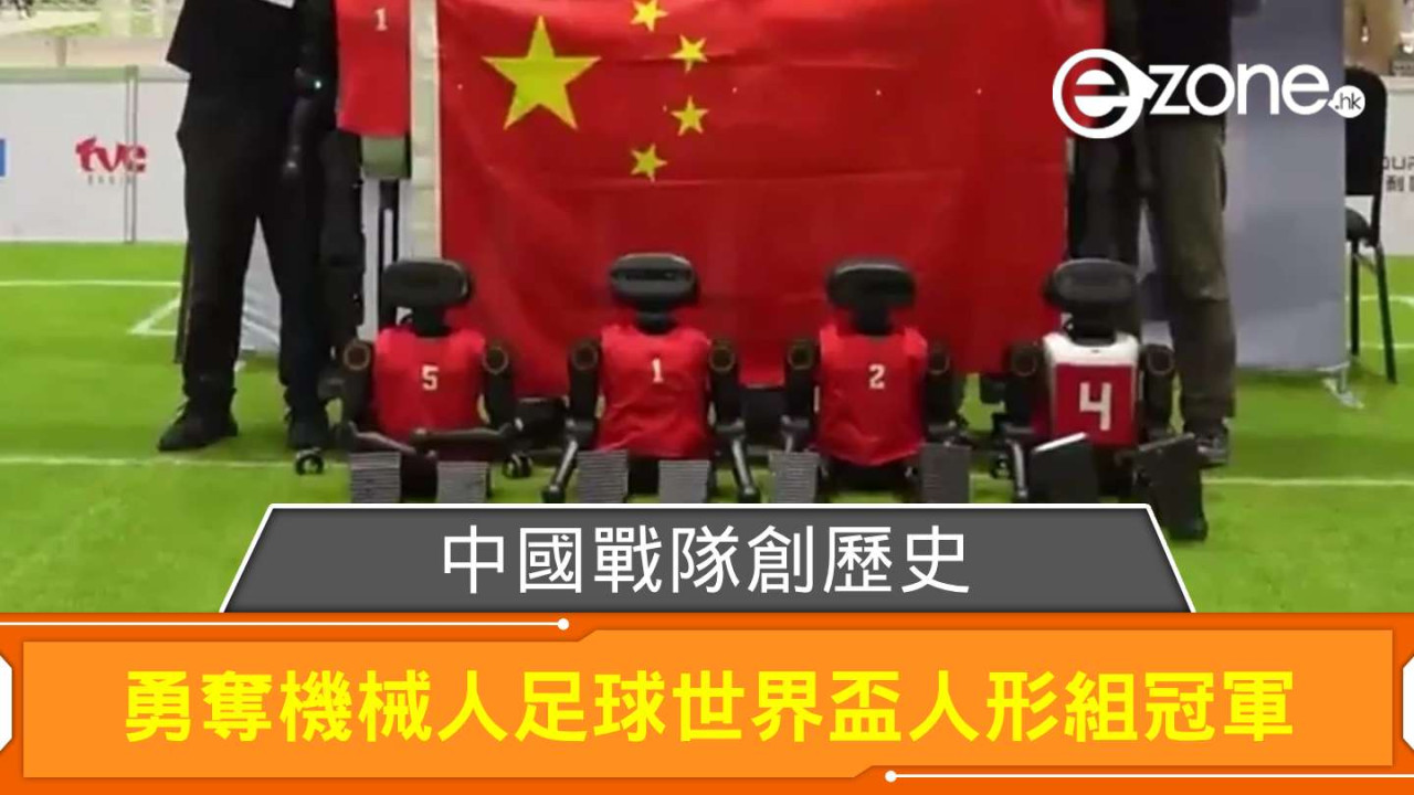 中國戰隊創歷史 勇奪機械人足球世界盃人形組冠軍