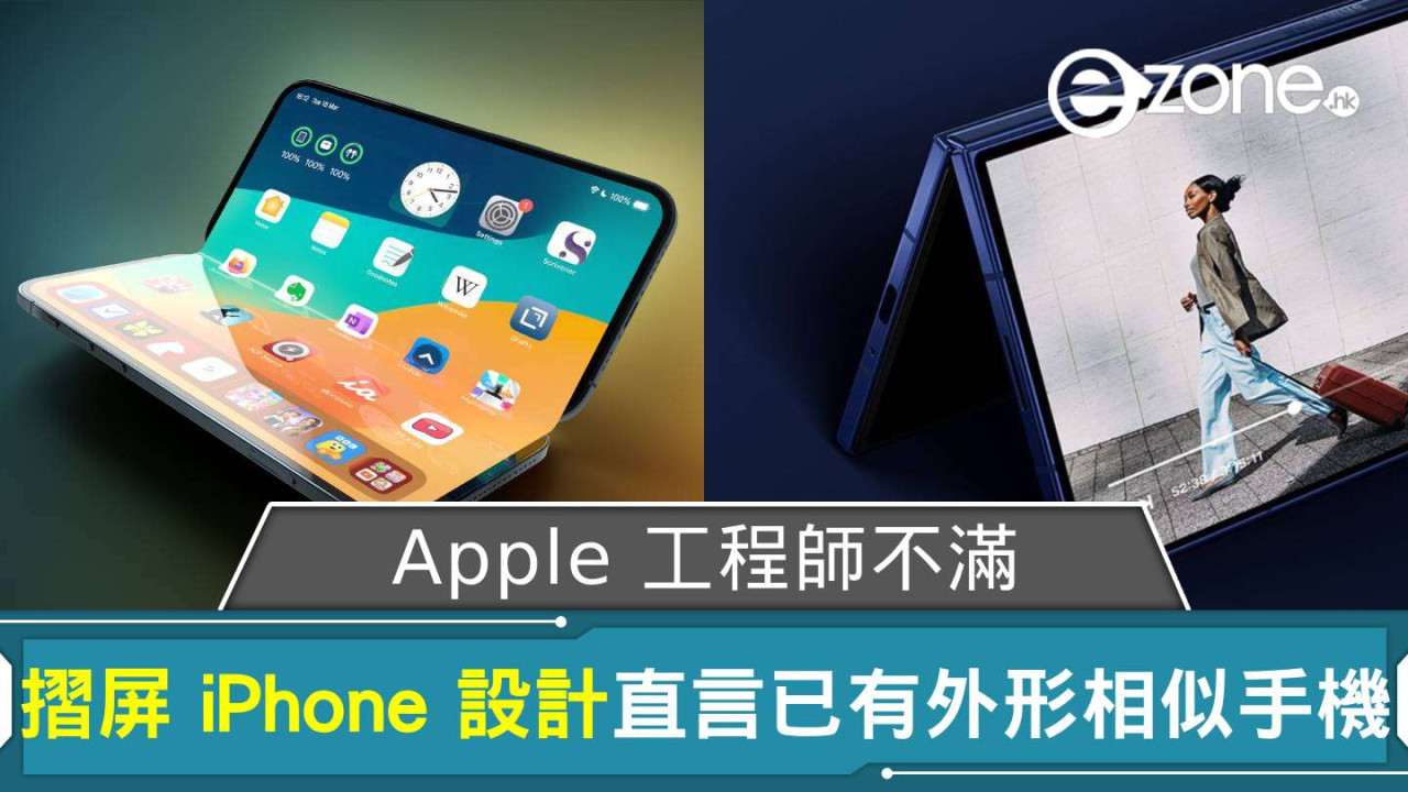 Apple 工程師不滿摺屏 iPhone 設計 直言已有外形相似手機