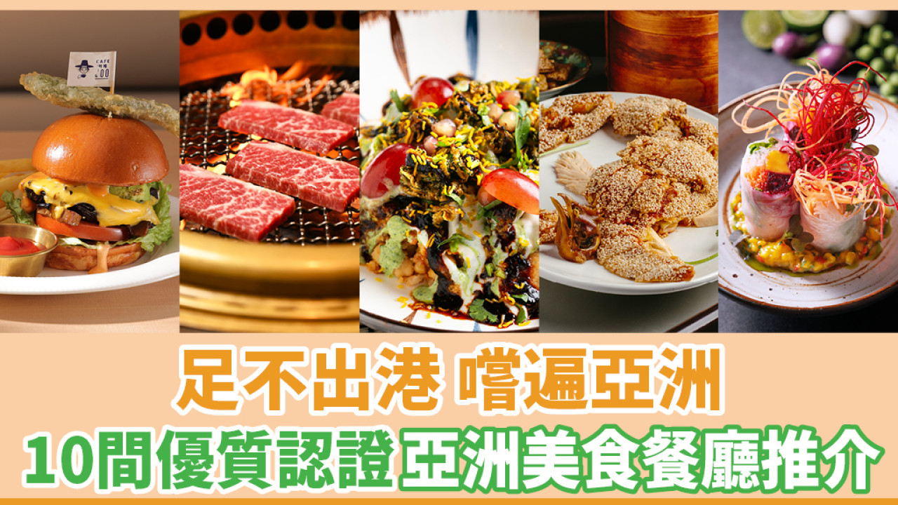 足不出港 嚐遍亞洲｜10間優質認證亞洲美食餐廳推介