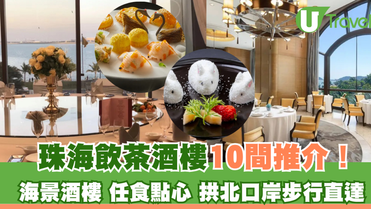 珠海飲茶酒樓推介10間！拱北口岸步行直達酒樓靚海景任食點心 