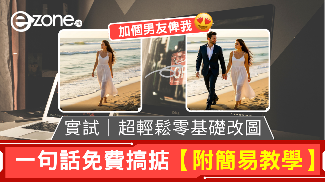 實試｜超輕鬆零基礎改圖 EasyEdit 一句話免費改圖 【附簡易教學】