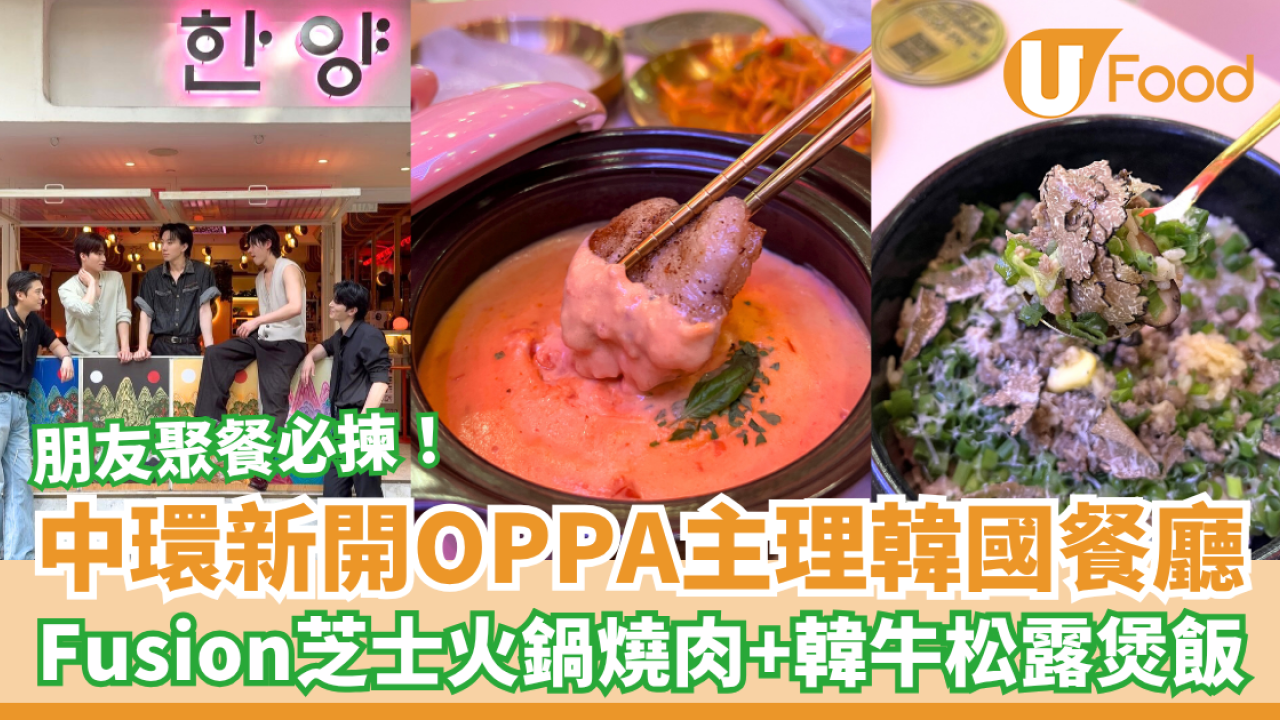 中環新開Oppa主理韓國餐廳 Fusion芝士火鍋燒肉＋韓牛松露煲飯