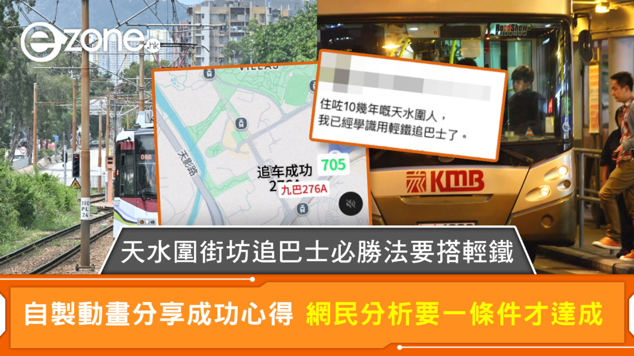 天水圍街坊追巴士必勝法要搭輕鐵 自製動畫分享成功心得 網民分析要一條件才達成