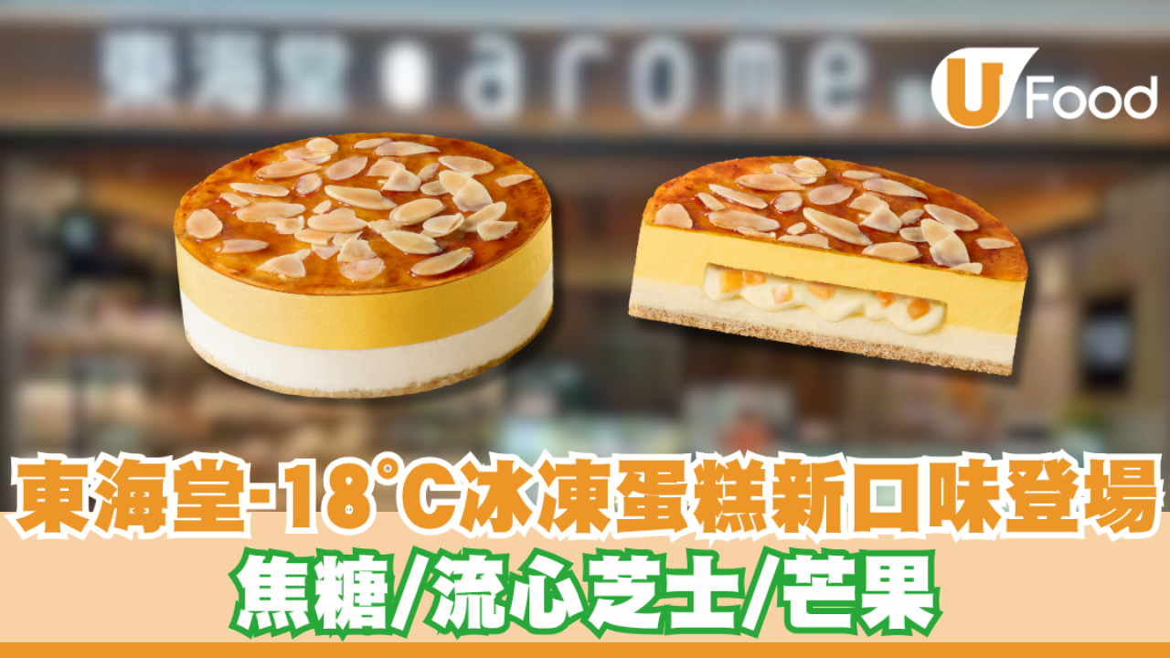 東海堂-18°C冰凍蛋糕新口味登場  焦糖/流心芝士/芒果