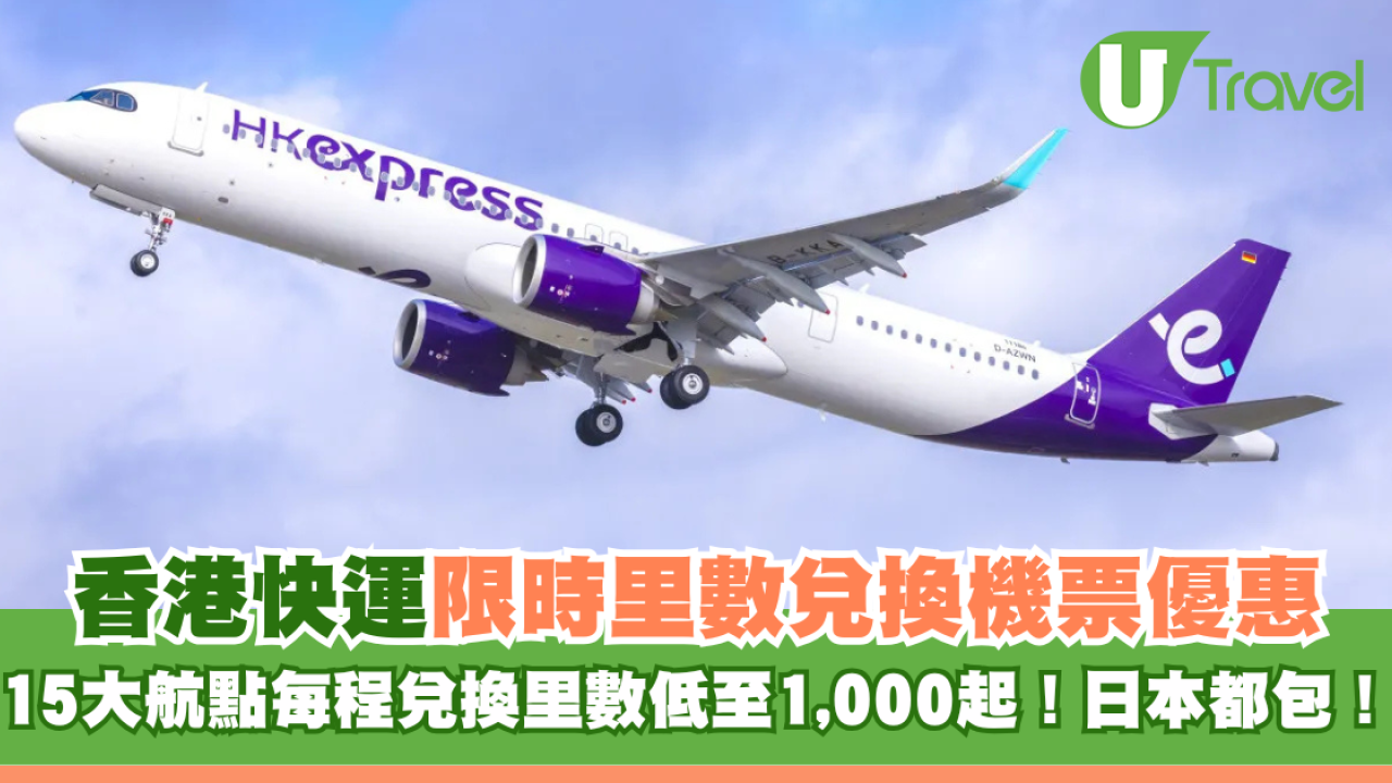 HK Express全里數兌換機票！限時優惠每程1,000里數起 日本都包！